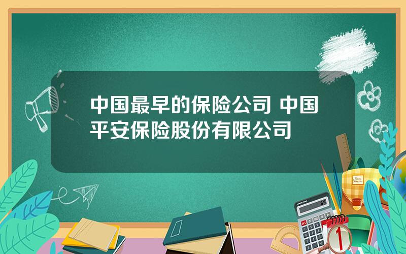 中国最早的保险公司 中国平安保险股份有限公司